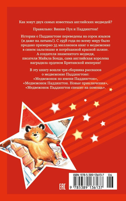 Медвежонок Паддингтон. Приключения начинаются