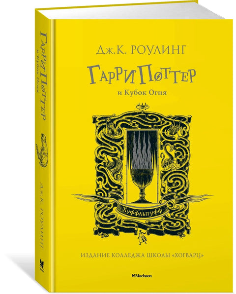 Хари Потер и ватрени пехар (Хафлпаф)