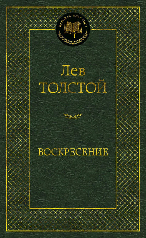 Воскресение