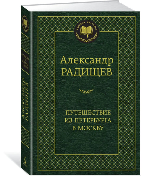 Путешествие из Петербурга в Москву
