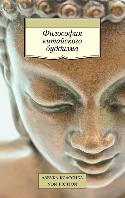 Филозофија кинеског будизма