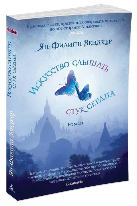 Уметност слушања откуцаја срца (меко/мод.)