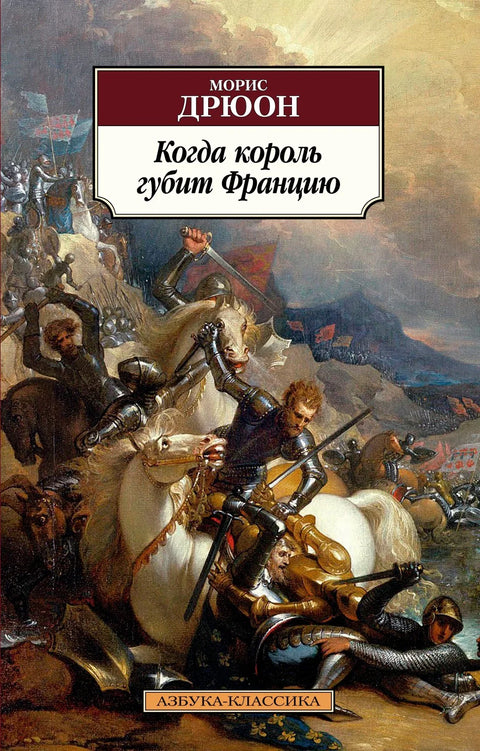 Када краљ уништи Француску