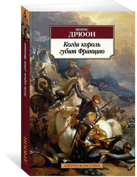 Када краљ уништи Француску