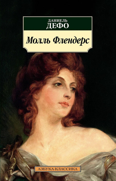 Мол Фландерс
