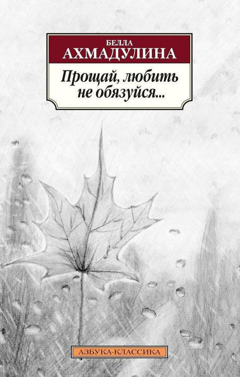 Збогом, не обавезуј се да волиш...