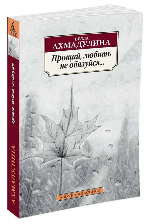 Збогом, не обавезуј се да волиш...
