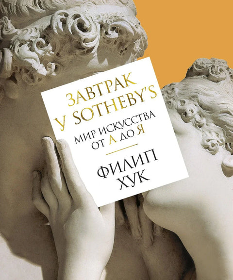 Доручак у Сотбију. Свет уметности од А до Ш