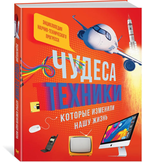 Чудеса техники, которые изменили нашу жизнь: компьютер, телефон, телевизор, самолёт, ракета