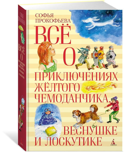 Све о авантурама жутог кофера, Пегице и Пачворка