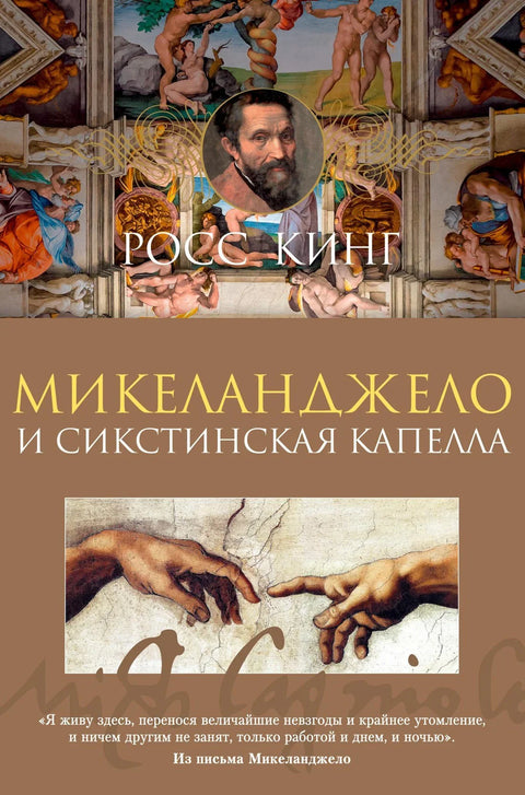Микеланђело и Сикстинска капела