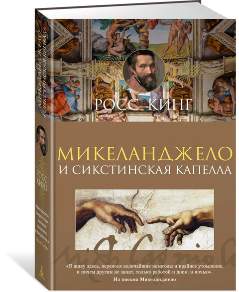 Микеланђело и Сикстинска капела