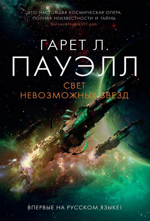 Светлост немогућих звезда