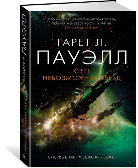 Светлост немогућих звезда