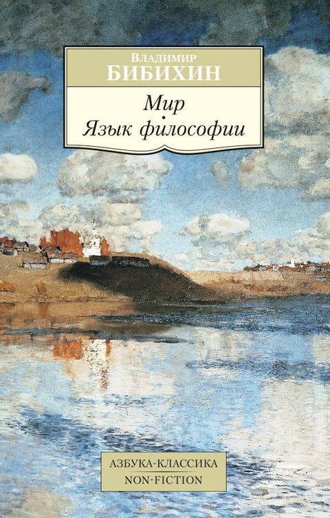 Свет. Језик филозофије