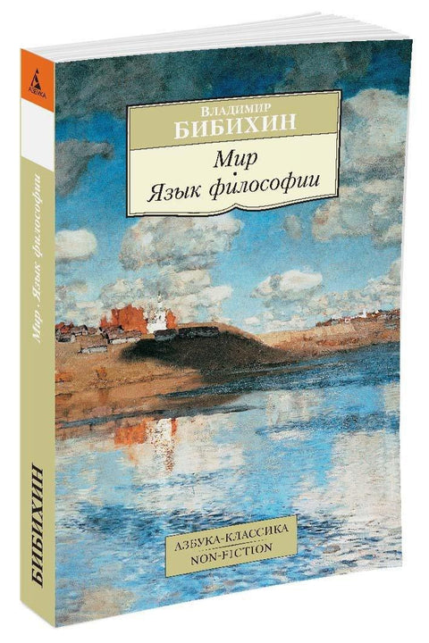 Свет. Језик филозофије