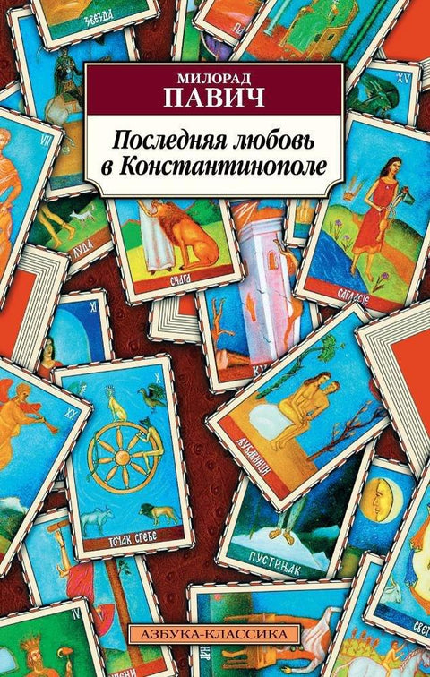 Последња љубав у Цариграду