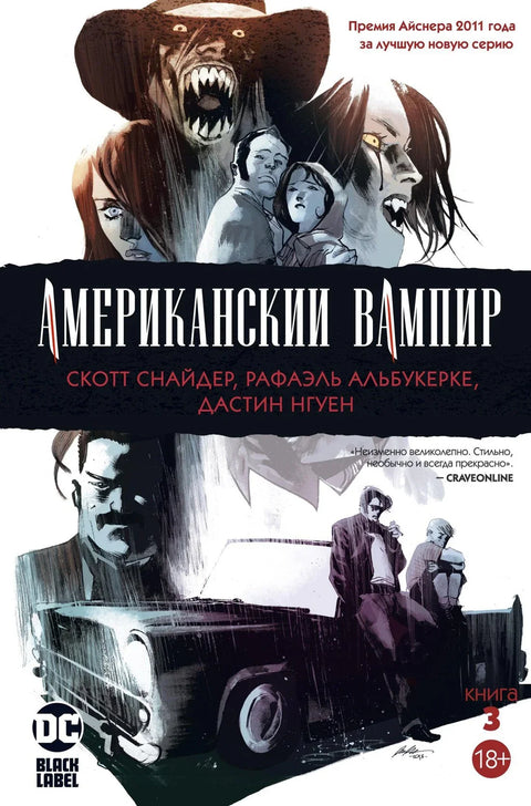 Амерички вампири, књига 3