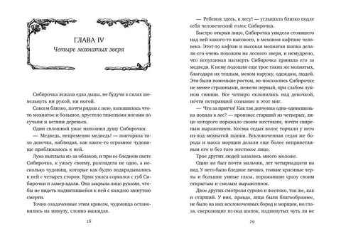 Сибирочка (иллюстр. В. Черны)