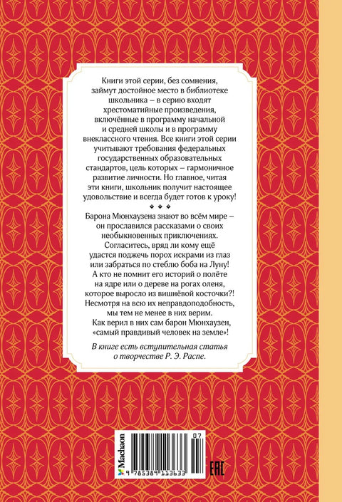Приключения барона Мюнхаузена