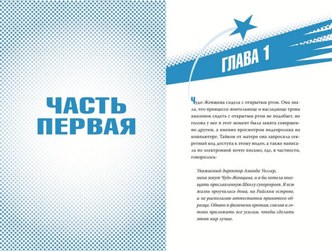 Чудо-Женщина в Школе супергероев