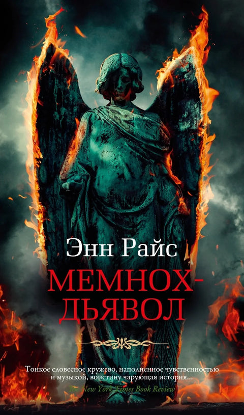 Мемнох ђаво