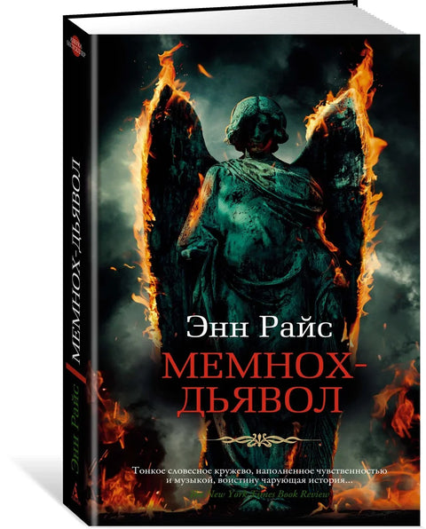 Мемнох ђаво