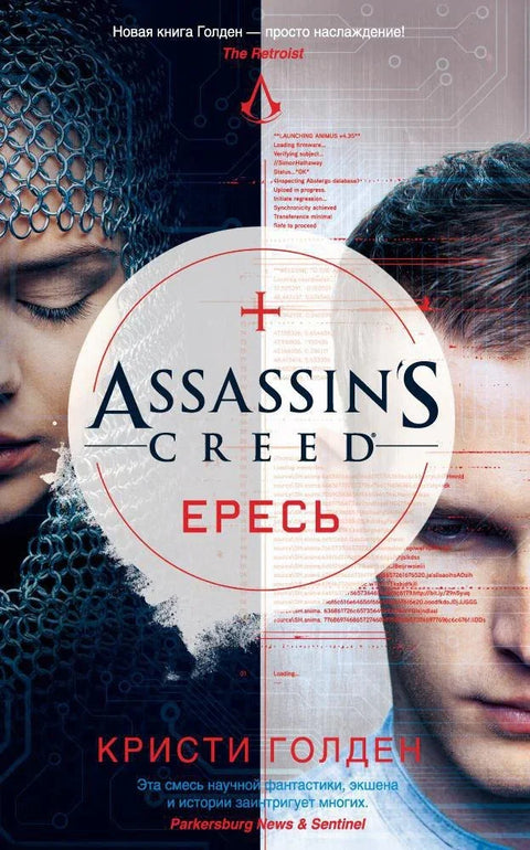 Assassin's Creed. Јерес