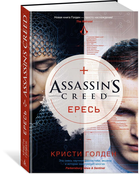 Assassin's Creed. Јерес