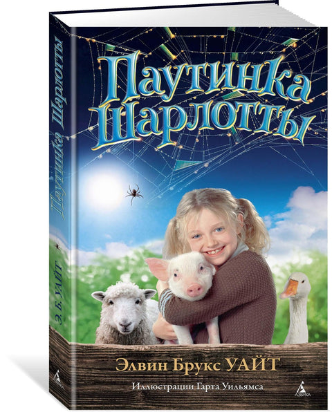 Шарлотина мрежа