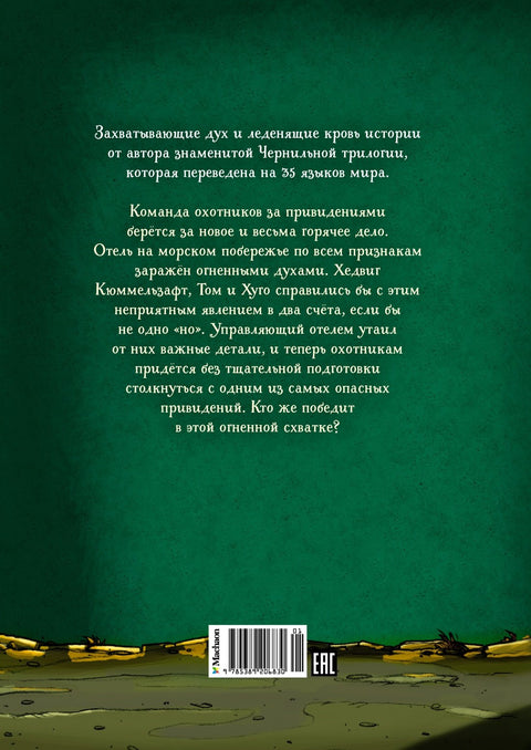 Истеривачи духова и ватрени духови
