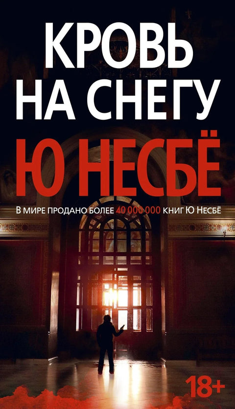Крв на снегу