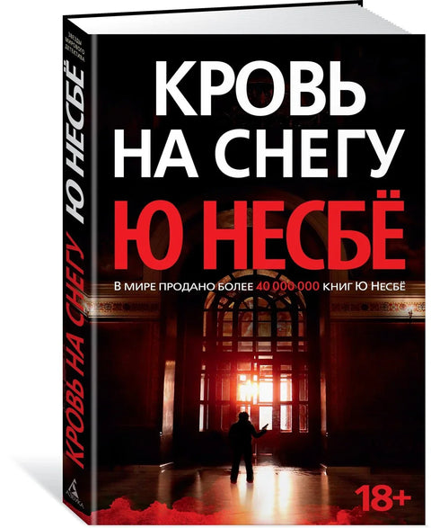 Крв на снегу