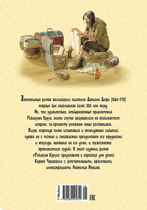 Робинзон Крузо