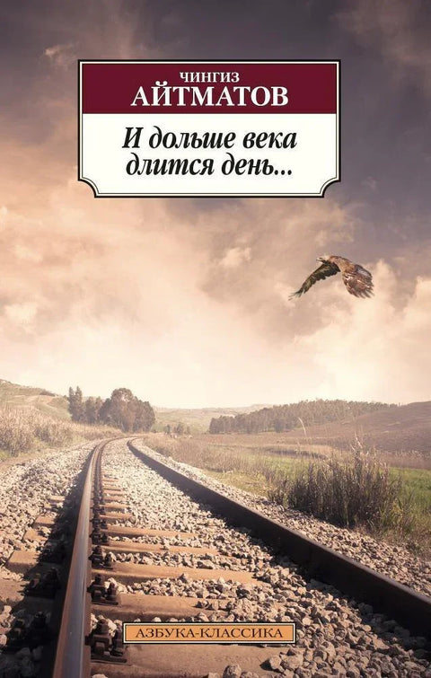 И дан траје дуже од једног века...