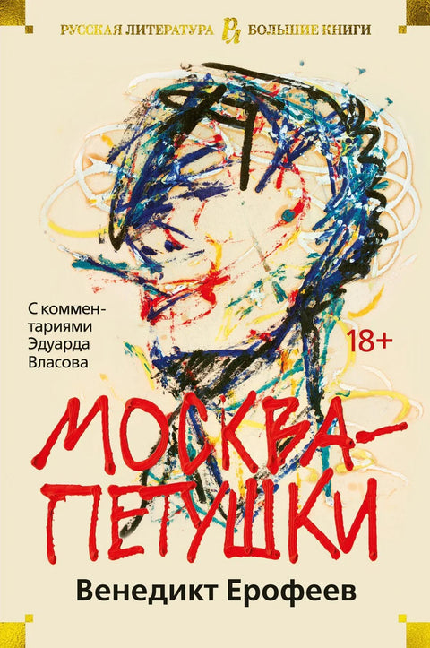 Москва-Петушки (са коментарима Едуарда Власова)