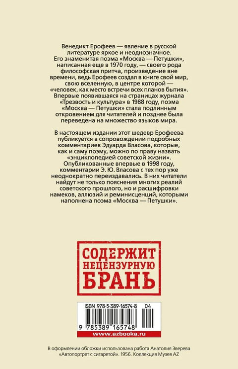 Москва-Петушки (са коментарима Едуарда Власова)