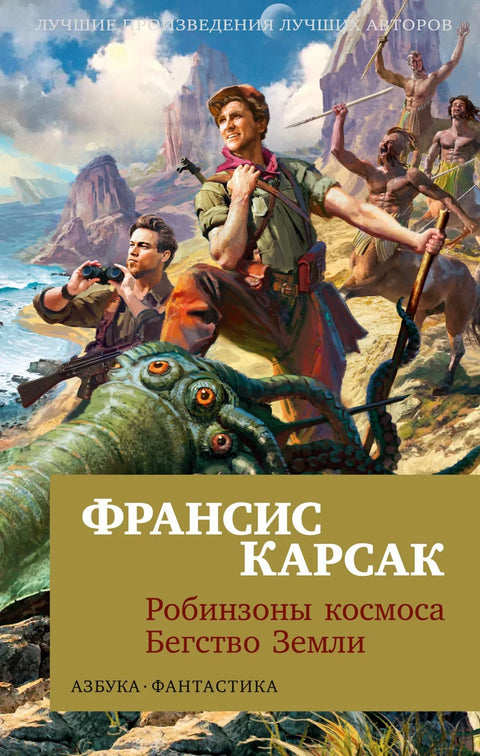 Робинзони свемира. Бег са Земље