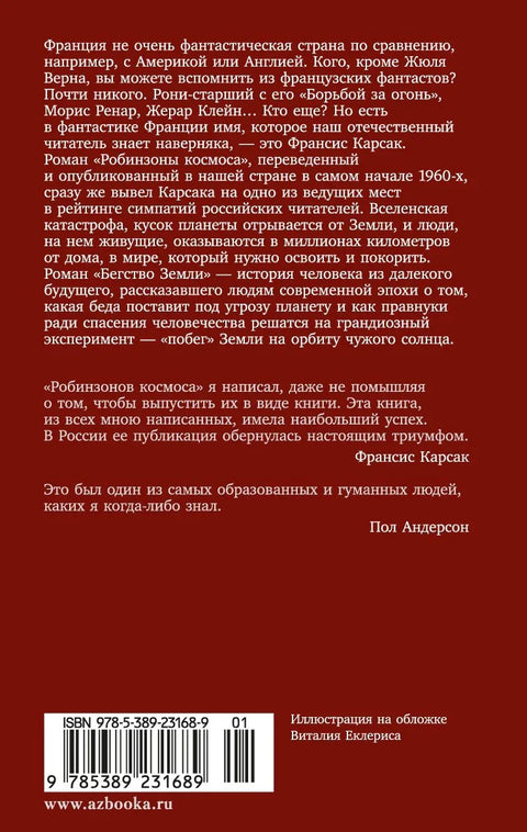 Робинзони свемира. Бег са Земље