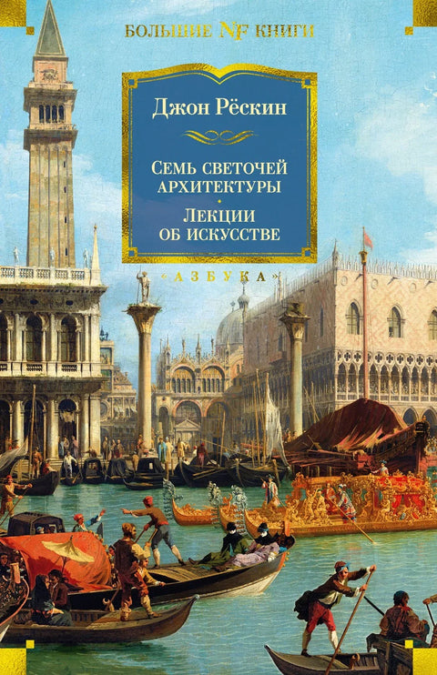 Седам светла архитектуре. Камење Венеције. Предавања о уметности. Шетње Фиренцом