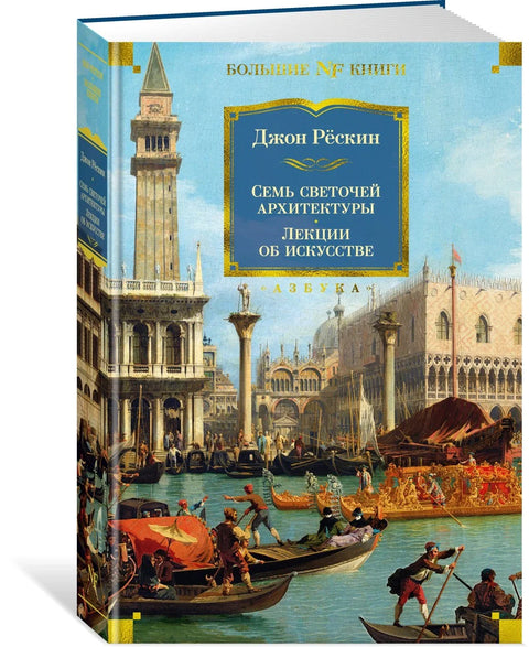 Седам светла архитектуре. Камење Венеције. Предавања о уметности. Шетње Фиренцом
