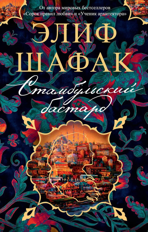 Истанбулски гад