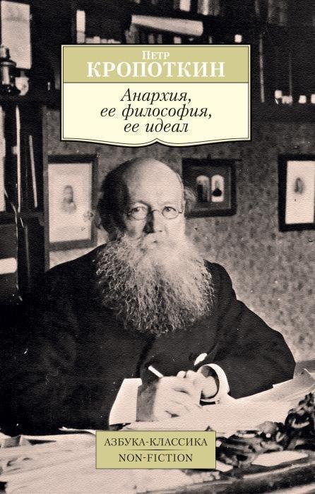 Анархија, њена филозофија, њен идеал