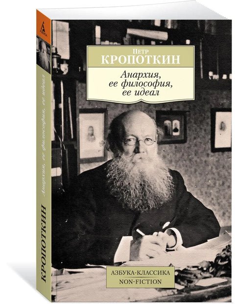 Анархија, њена филозофија, њен идеал