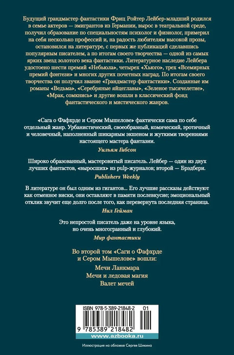 Сага о Фафхрде и Сером Мышелове. Книга 2. Мечи Ланкмара