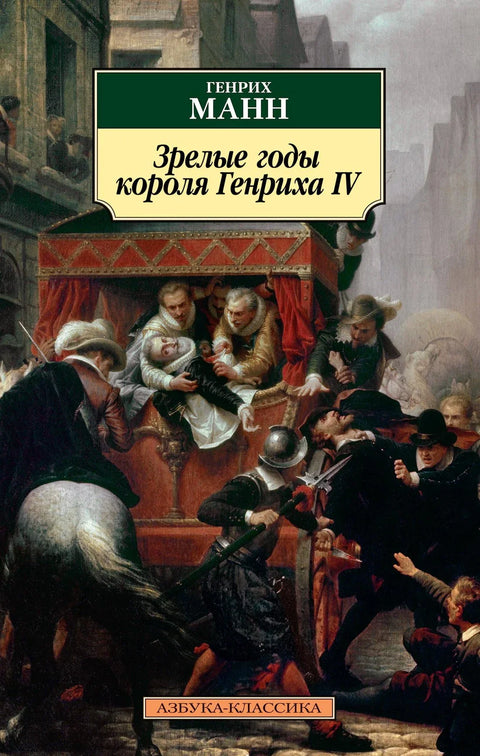 Зреле године краља Хенрија IV