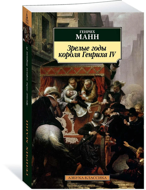 Зреле године краља Хенрија IV