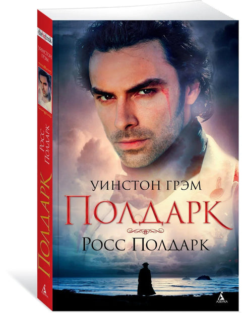 Полдарк. Росс Полдарк