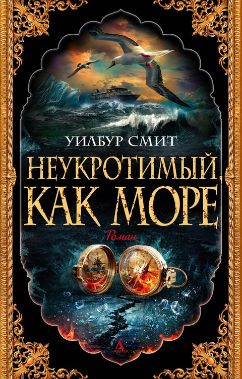 Неукроћено као море