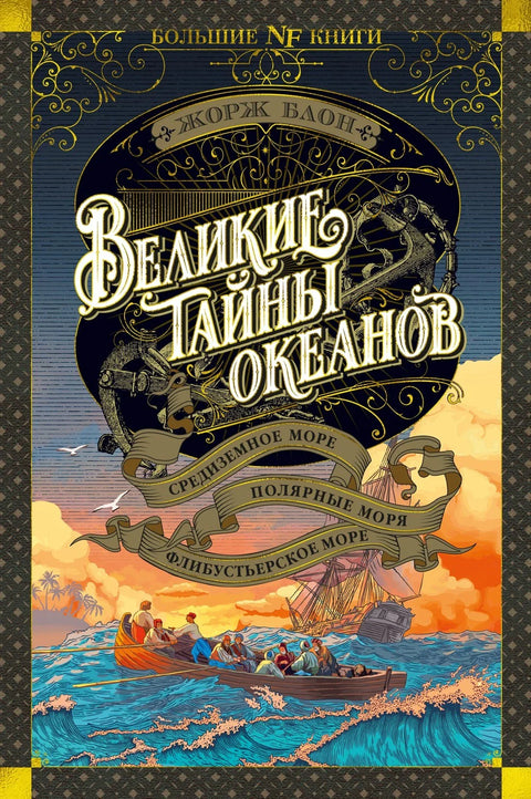 Велике мистерије океана. Средоземно море. Поларна мора. Филибастерско море